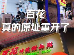 -百花传统甜品店(原址店)