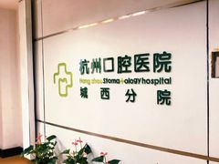 -杭州口腔医院(城西院区)