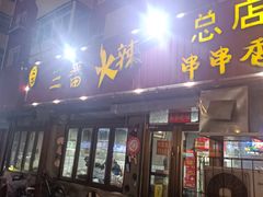 -三番火辣串串香(总店)