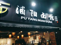 -浦阳面馆(萧山店)
