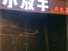 门面-小放牛河北菜(长安万达店)