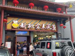 门面-新概念来凤鱼(璧山店)