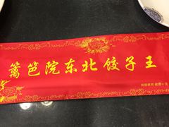 -篱笆院东北饺子王(欧阳路店)
