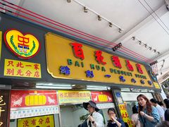 -百花传统甜品店(原址店)