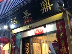 门面-鼎香润(德胜门内店)