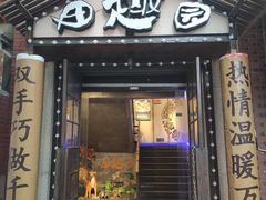 门面-田趣园