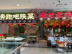 -奔跑吧陕菜·盛世长安(民乐园万达店)