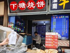-下塘烧饼(罍街店)