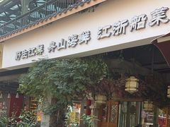 -东门头·江鲜小馆(新天地店)
