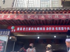 -老兰家传统烧烤炒菜泡馍(小南门店)