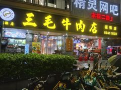 -三毛牛肉店(福强店)