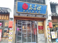 -鑫震源·苏式大虾生煎(山塘街店)
