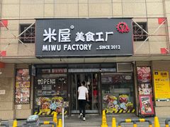 -MI WU FACTORY米屋美食工厂餐厅(绿地店)
