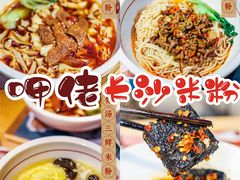 -呷佬·长沙手工米粉(金沙江路店)