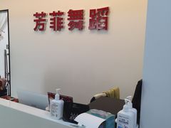 -芳菲舞蹈(杨莲路店)