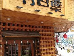 门面-明日叶日本料理(新区淮海街店)