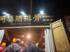 -阿婆情腊排骨火锅(古城旗舰店)