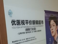 -优医视平价眼镜蔡司依视路折扣工厂店(德胜门店)