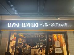 门面-帕蓝·暹罗料理(曲阳店)