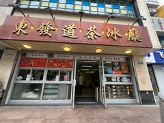 -東發道茶冰廰(人民广场店)