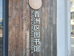 -香洲区图书馆(乐士文化区店)