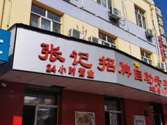 -荣吉招牌自助骨头锅(顾乡店)