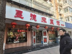 -昱德来·天津菜(河西店)
