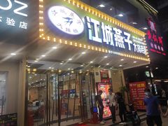 门面-江城燕子大排档(江汉路步行街店)