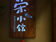 -荣小馆(杭州大厦店)