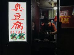 门面-无声臭豆腐(大井1号店)