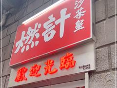 门面-燃计沙茶皇·香港沙茶火锅(人广旗舰店)