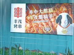-丰茂烤串(金泉美食宫店)
