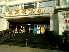 -西安烤鸭店(369烤鸭王店)