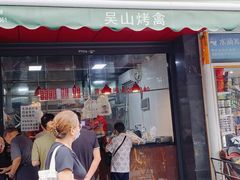 门面-吴山烤禽 (吴山路店)