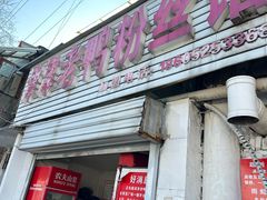 -津津老鸭粉丝馆(正东路店)