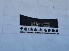 -中国（海南）南海博物馆