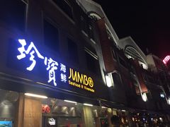 招牌-珍宝海鲜(东海岸海鲜中心)