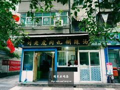 门面-刘老虎肉丸糊辣汤(总店)