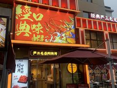 -严三毛口味虾·小严同学的店(曙光路直营店)