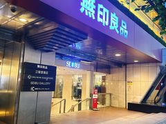 -无印良品(池袋西武店)