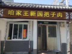 门面-咱家王新国把子肉(县东巷店)
