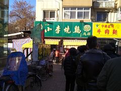 -小李烧鸡(西北角总店)