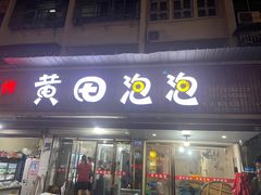 -黄田泡泡