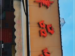 门面-津品味小吃(大学湾店)