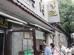 -清真·鸦儿李记·小馆(后海店)
