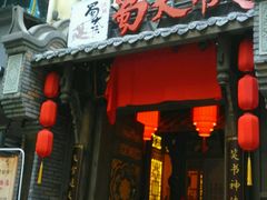 门面-蜀大侠火锅(建设路第五大道店)