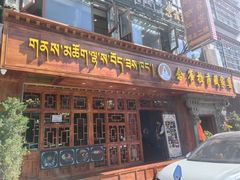 -念雀拉萨藏家宴(拉萨店)