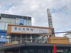 -黎记大排档(慈云路店)
