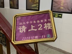 -归元·云集斋素菜馆