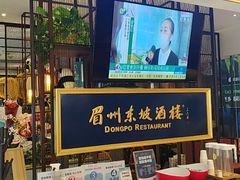 -眉州东坡·熊猫主题餐厅(枫蓝店)